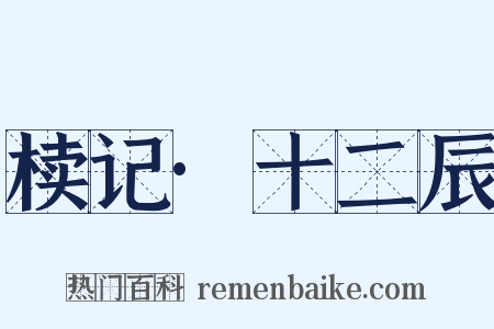 椟记·十二辰是什么意思的图片